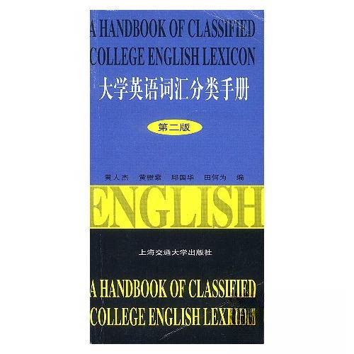 正版(第二版)大学英语词汇分类手册