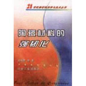正版陶瓷材料的强韧化