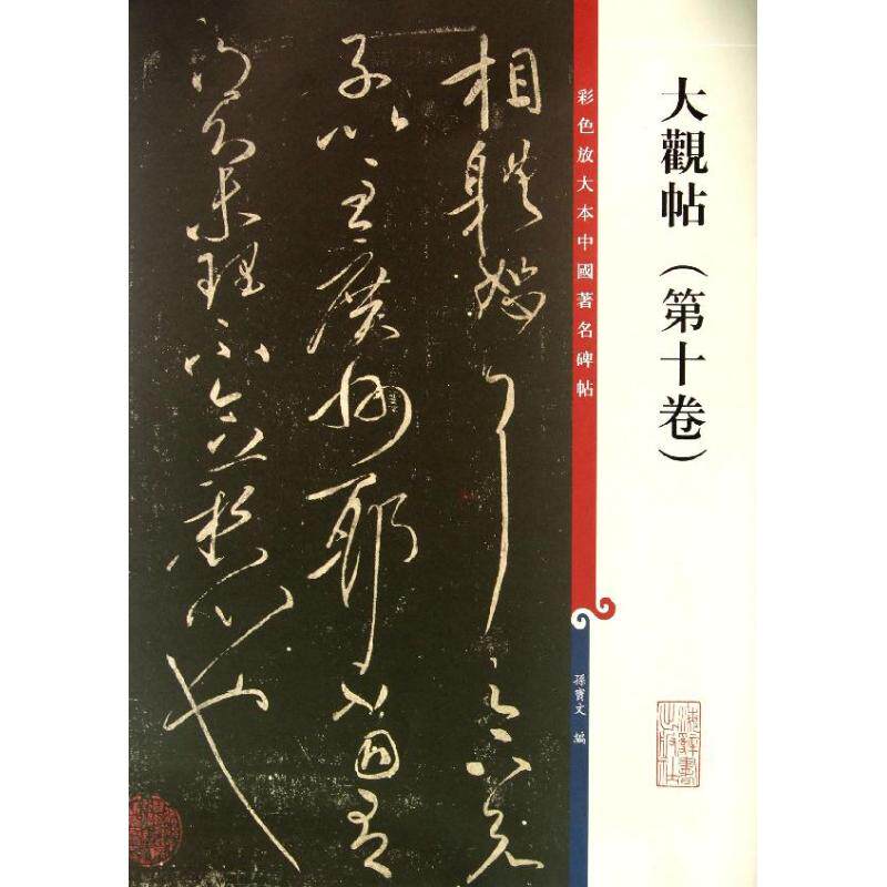 正版大观帖(第十卷)/彩色放大本中国碑帖