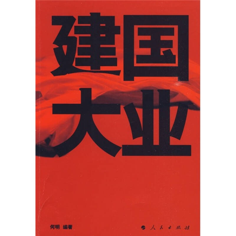 正版建国大业