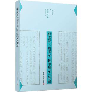正版薛文清《读书录 读书续录》导读