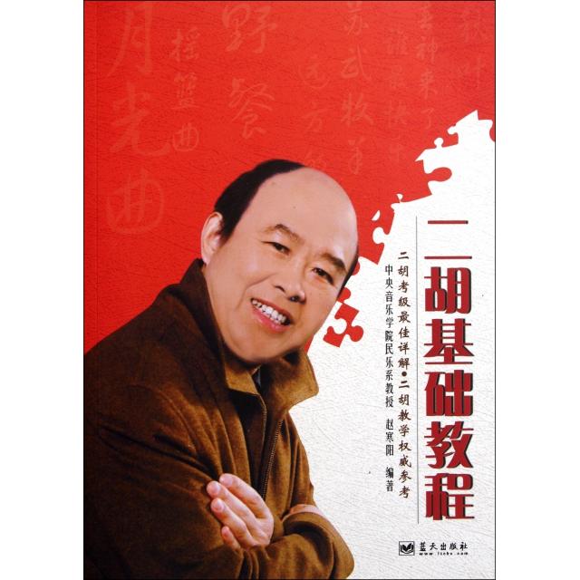 正版二胡基础教程