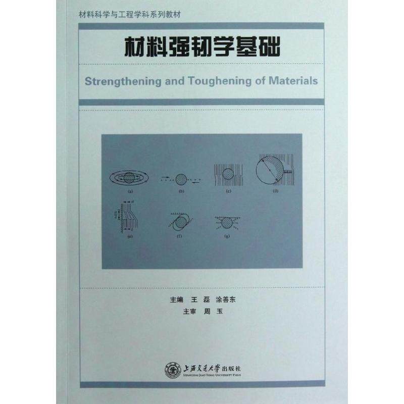 正版材料强韧学基础