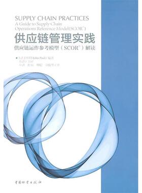 供应链管理实践-供应链运作参考模型(SCOR)解读正版