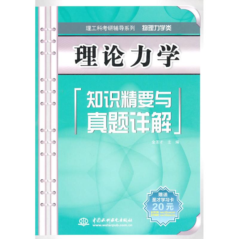 正版理论力学知识精要与真题详解/理工科考研辅导系列(物理力学类)