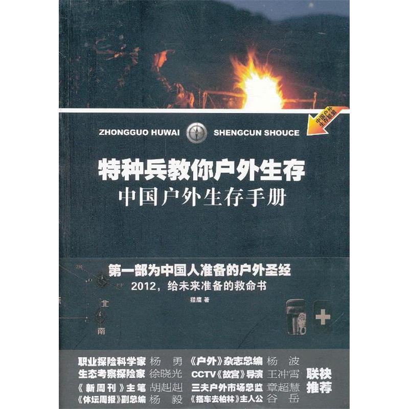 正版特种兵教你户外生存