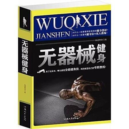 正版无器械健身