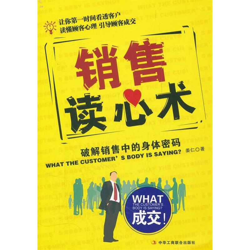 正版销售读心术-破解销售中的身体密码
