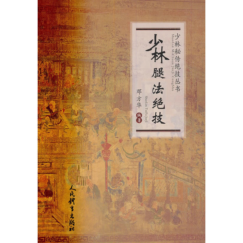 正版少林腿法绝技/少林秘传绝技丛书