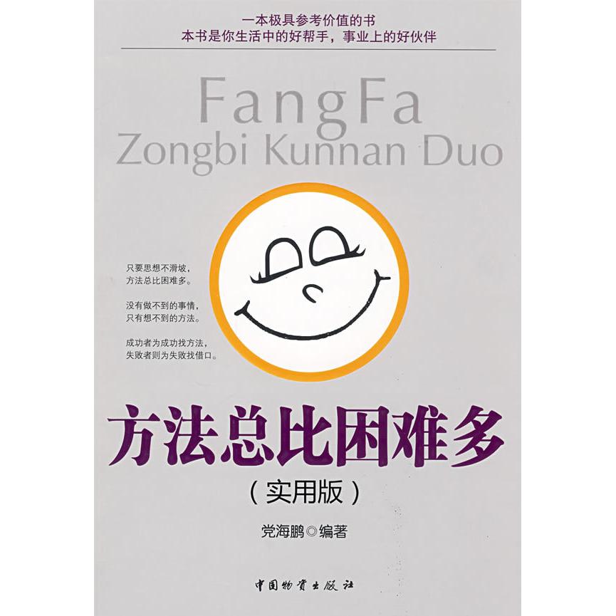 正版方法总比困难多(实用版)