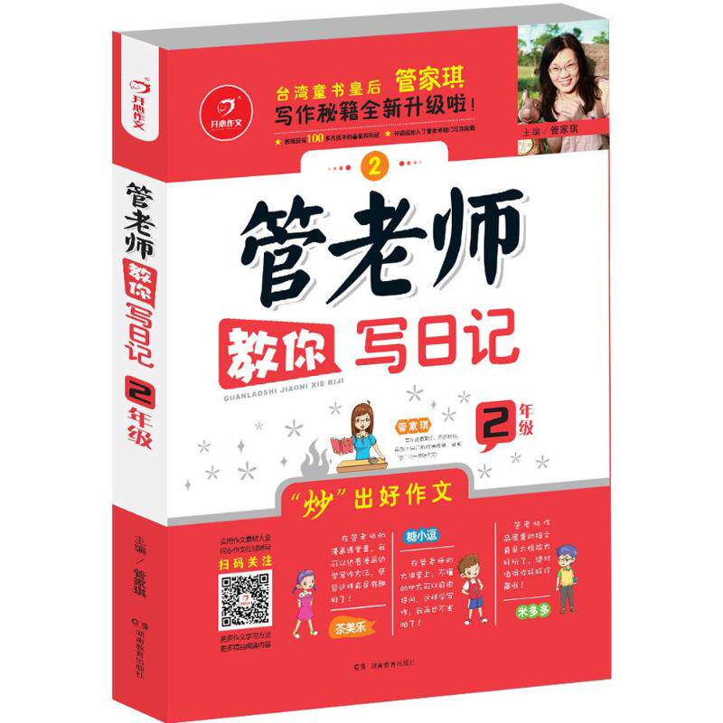 正版管老师教你写日记