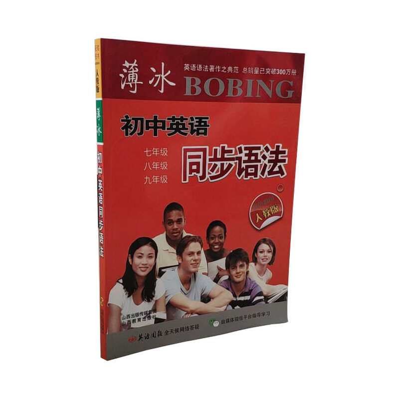正版薄冰初中英语同步语法（人教）