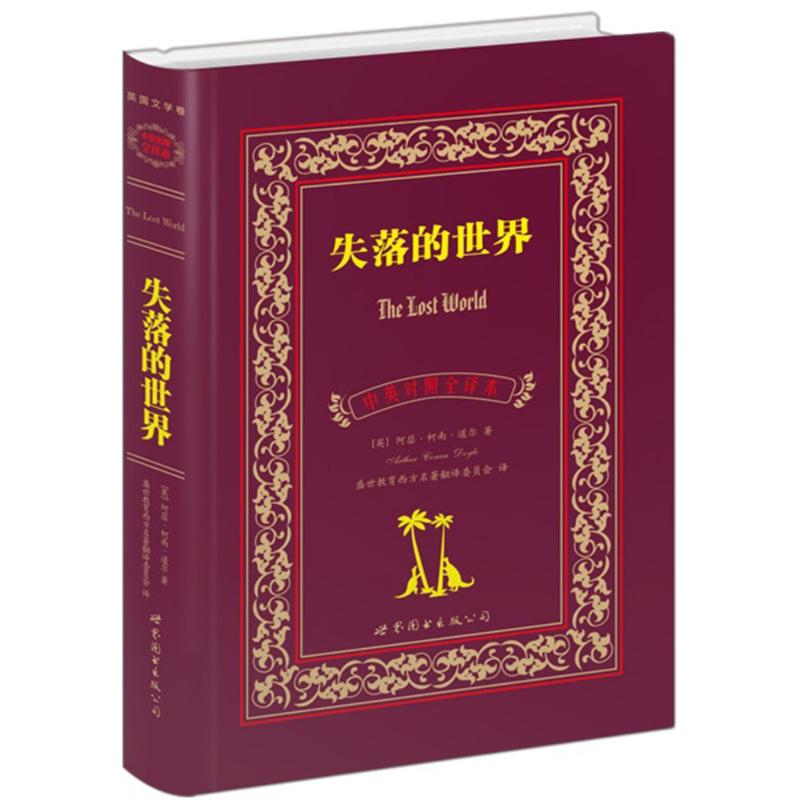 正版失落的世界(中英对照全译本)