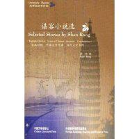 正版谌容小说选(英汉对照)/中国文学宝库(大学生读书计划)