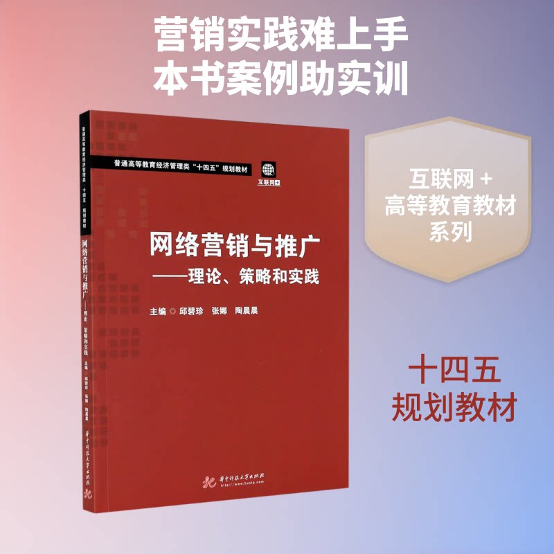 正版网络营销与推广--理论策略和实践(互联网+普通高等教育经济管理类十四五规划教材)
