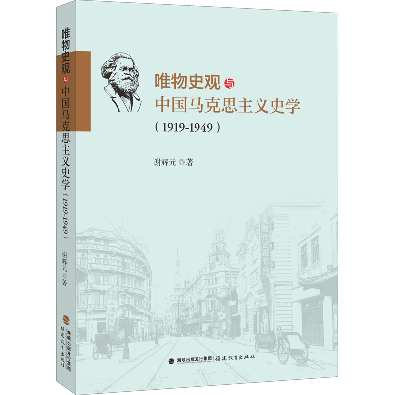 正版唯物史观与中国马克思主义史学(1919-1949)
