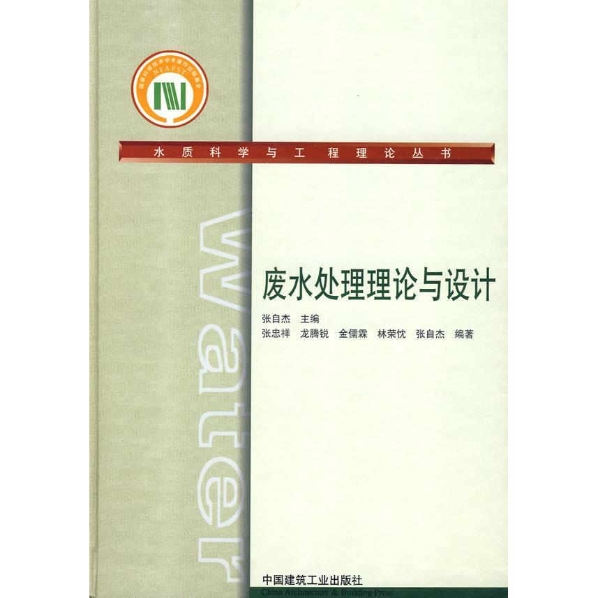 正版废水处理理论与设计——水质科学与工程理论丛书