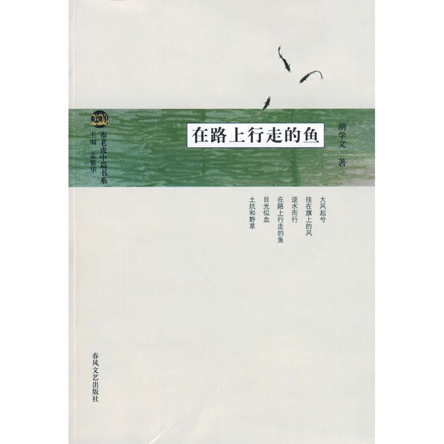 正版在路上行走的鱼