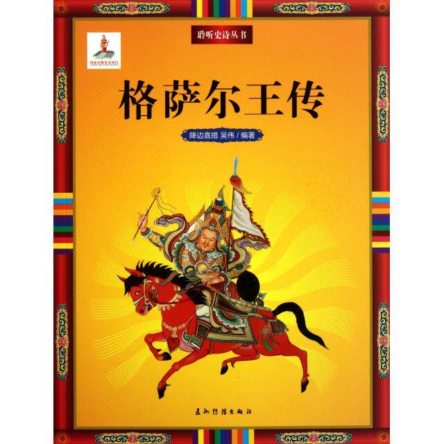正版格萨尔王传/聆听史诗丛书