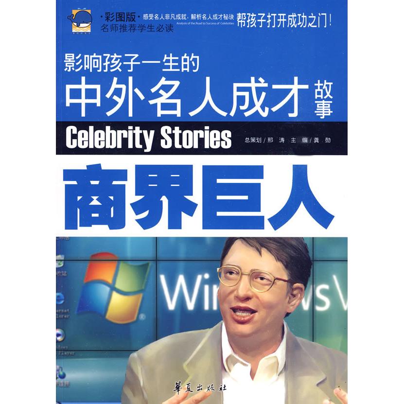 正版商界巨人/影响孩子一生的中外名人成才故事