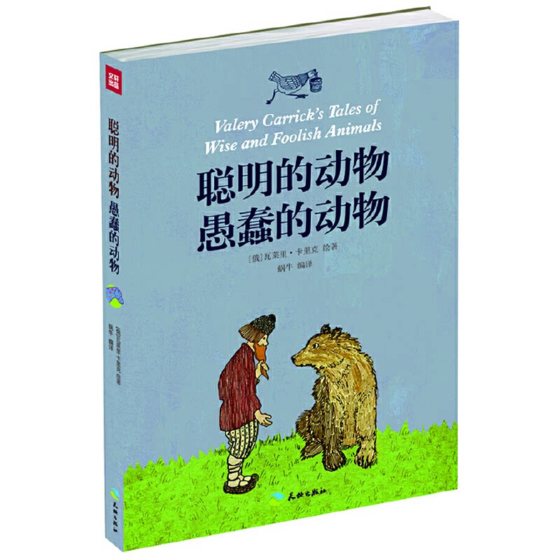 正版聪明的动物 愚蠢的动物