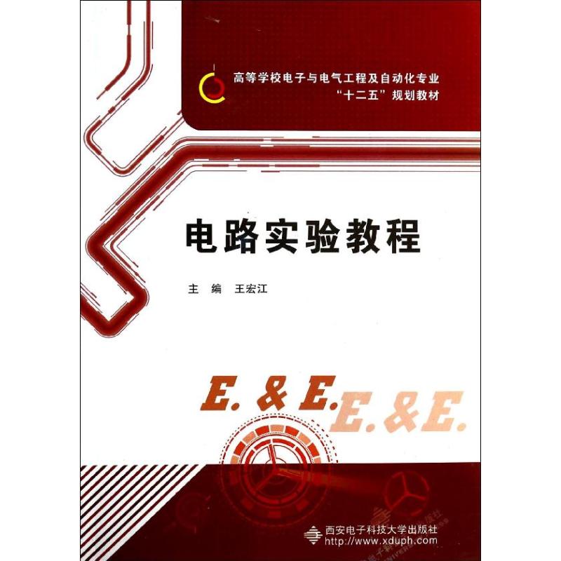 正版电路实验教程/王宏江
