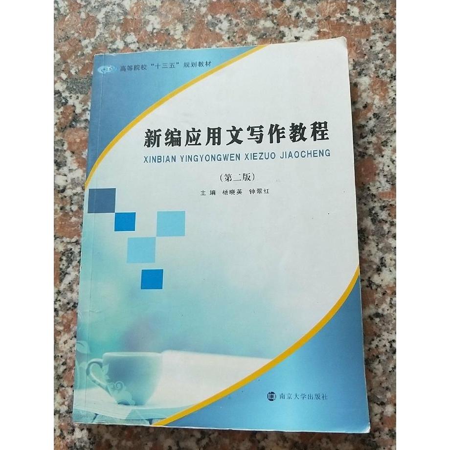 正版新编应用文写作教程/高等院校“十三五”规划教材