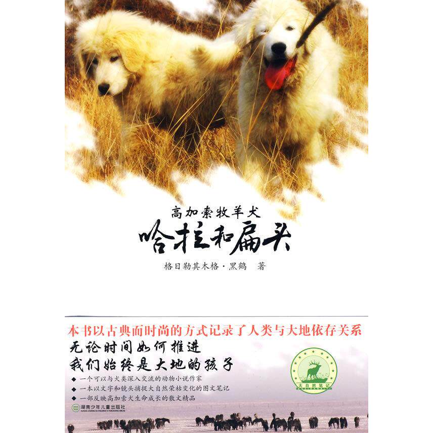 正版大自然笔记系列：高加索牧羊犬哈拉和扁头 [7-10岁]