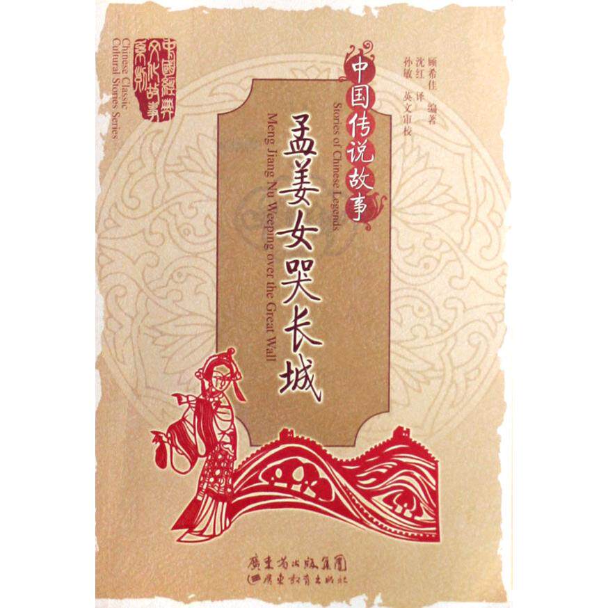 正版孟姜女哭长城-中国传说故事