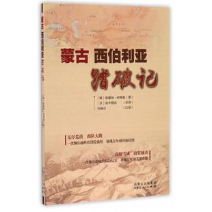 正版蒙古西伯利亚踏破记