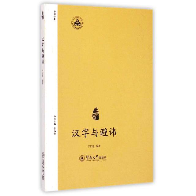 正版汉字与避讳/汉字中国