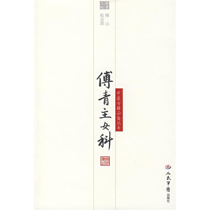 正版傅青主女科