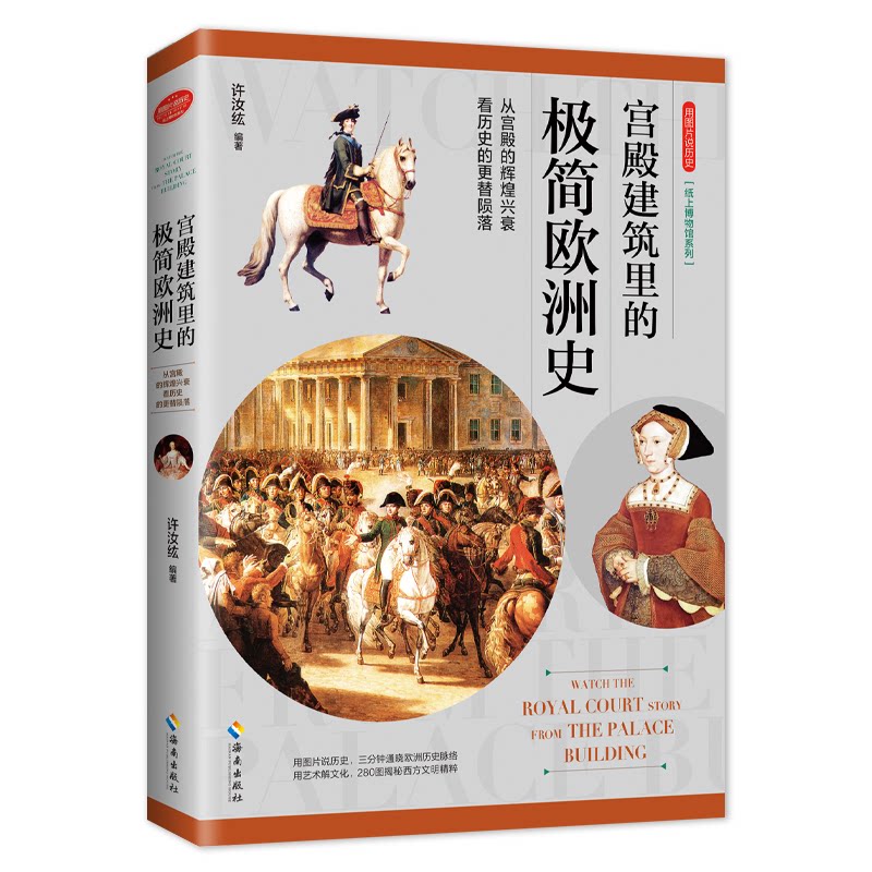正版用图片说历史 宫殿建筑里的极简欧洲史