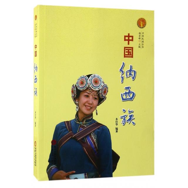 正版中国纳西族/中华民族全书