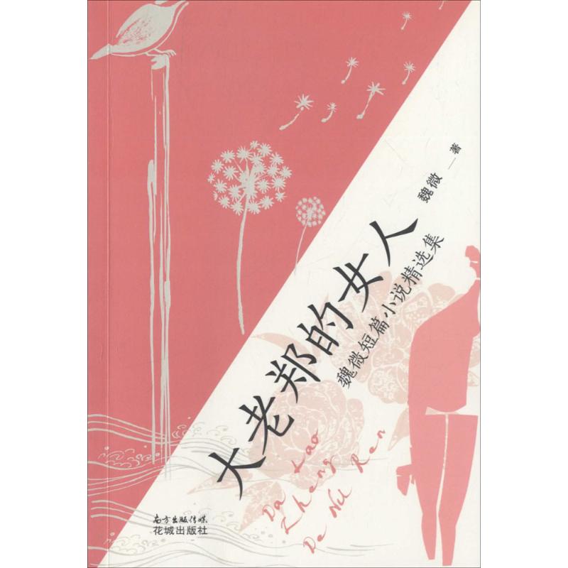 正版大老郑的女人:魏微短篇小说精选集
