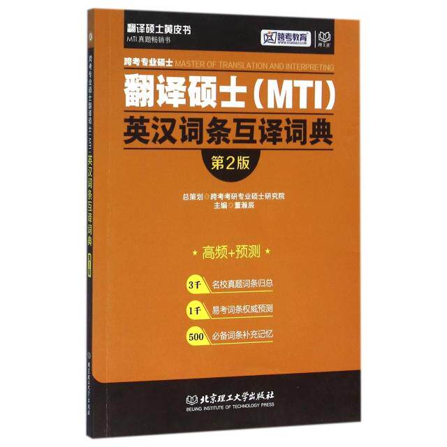正版跨考专业硕士翻译硕士英汉词条互译词典(第2版)/翻译硕士皮