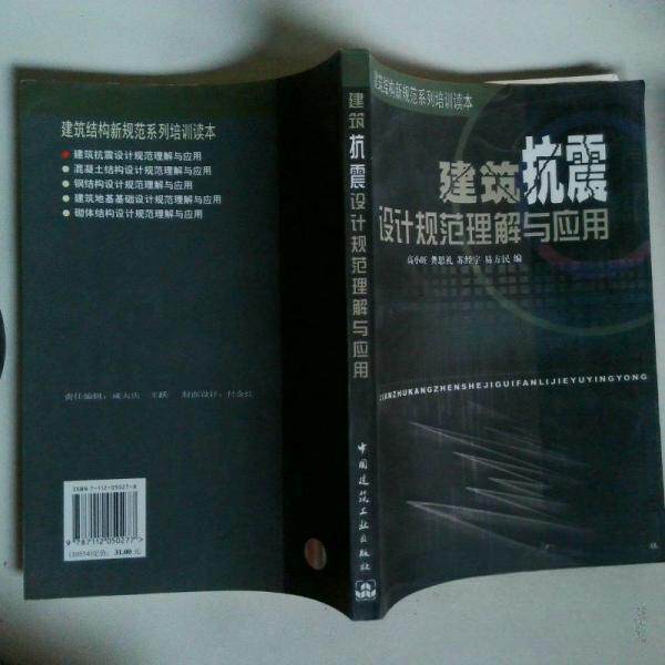 正版建筑抗震设计规范理解与应用