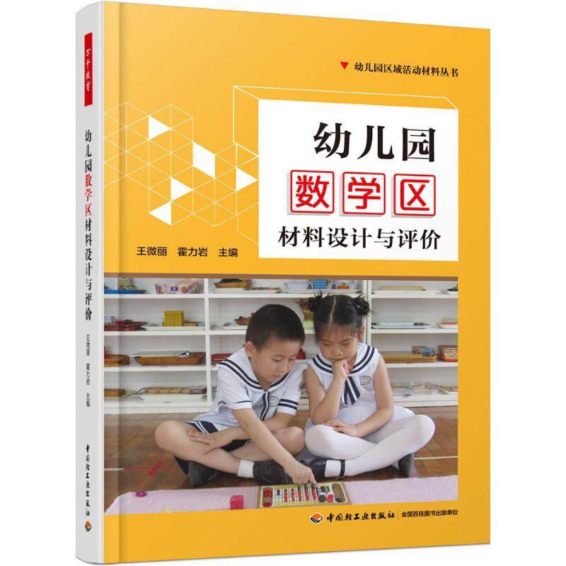 正版幼儿园数学区材料设计与评价