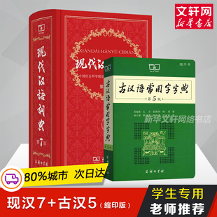 现代汉语词典(D7版)+古汉语常用字字典(D五版)缩印版 商务印书馆工具书中学生正版