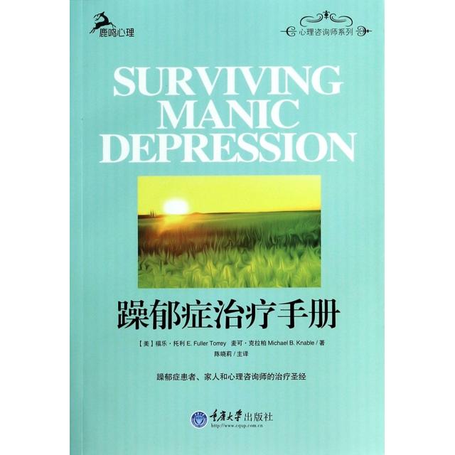 正版躁郁症治疗手册/心理咨询师系列