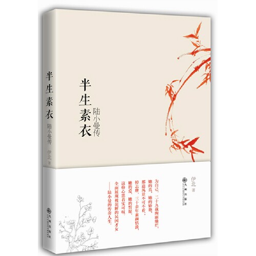 正版半生素衣-陆小曼传