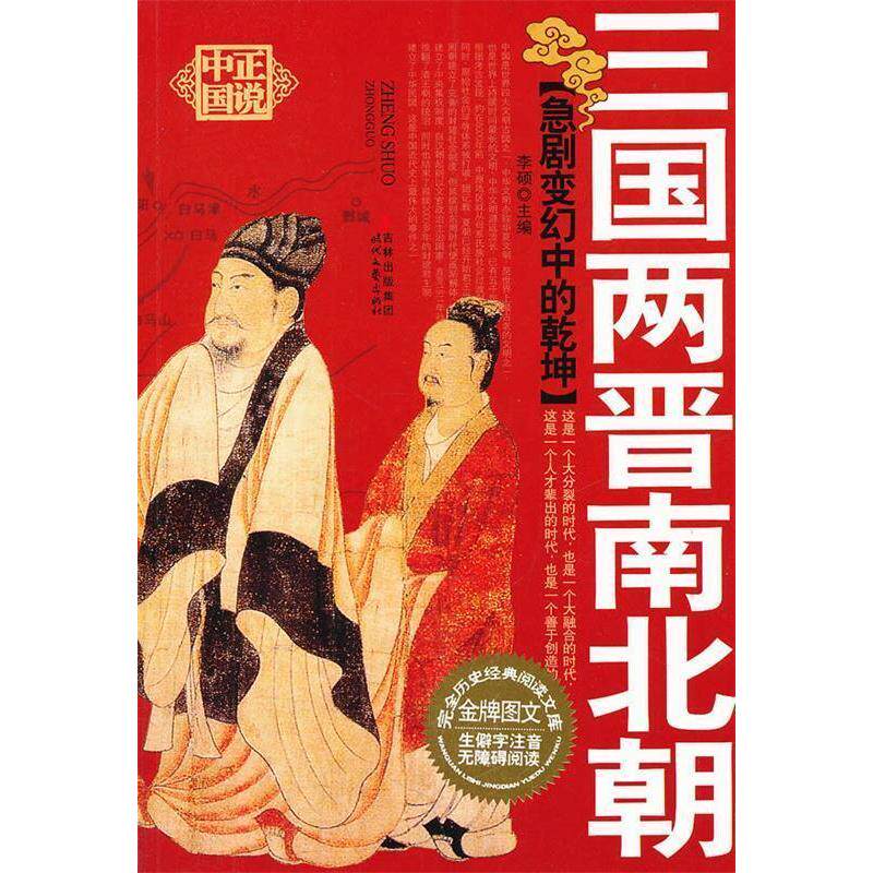 正版急剧变幻中的乾坤——三国两晋南北朝