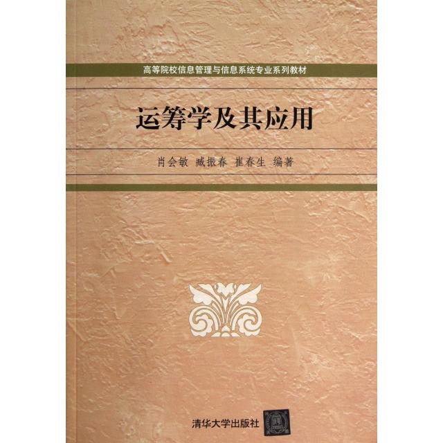 正版运筹学及其应用(高等院校信息管理与信息系统专业系列教材)