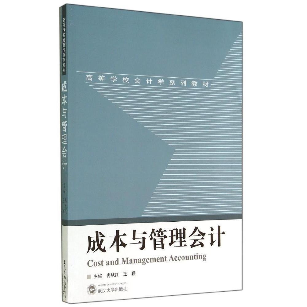 正版成本与管理会计(高等学校会计学系列教材)