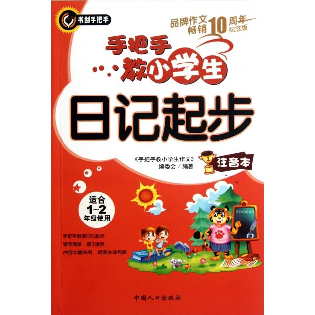 正版手把手教小学生日记起步(适合年级使用注音本10周年纪念版)/书剑手把手