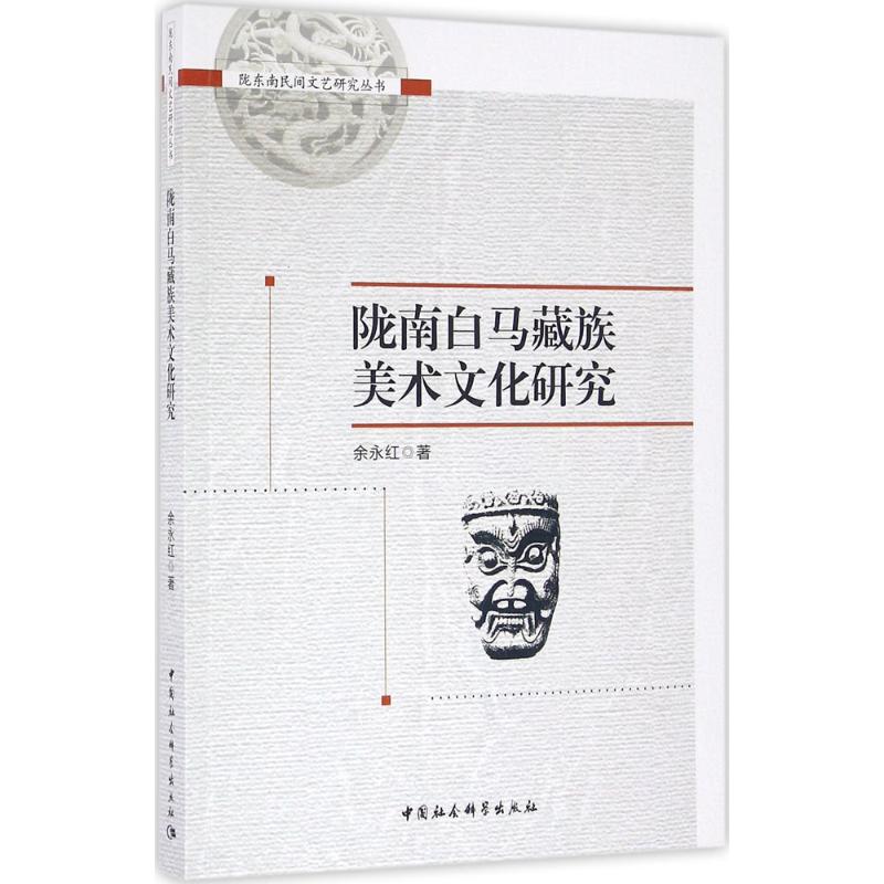 正版陇南白马藏族美术文化研究