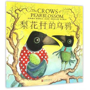 梨花村的乌鸦(精)正版