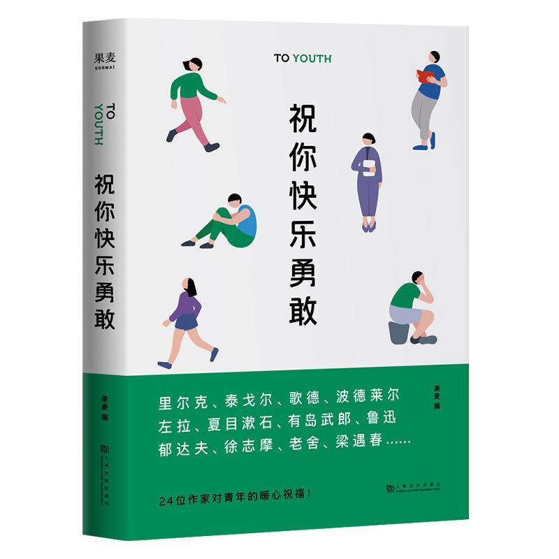正版祝你快乐勇敢(选编鲁迅、爱因斯坦、里尔克等24位国内外名人的演讲、书信。回顾青年时代经历的困惑,确立终生的追求)【果麦