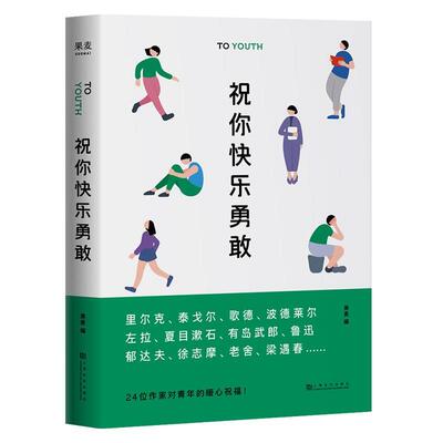 正版祝你快乐勇敢（选编鲁迅、爱因斯坦、里尔克等24位国内外名人的演讲、书信。回顾青年时代经历的困惑，确立终生的追求）【果麦