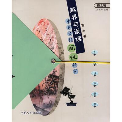 正版越界与误读--中日文化间研究(人文日本新书梅之辑)